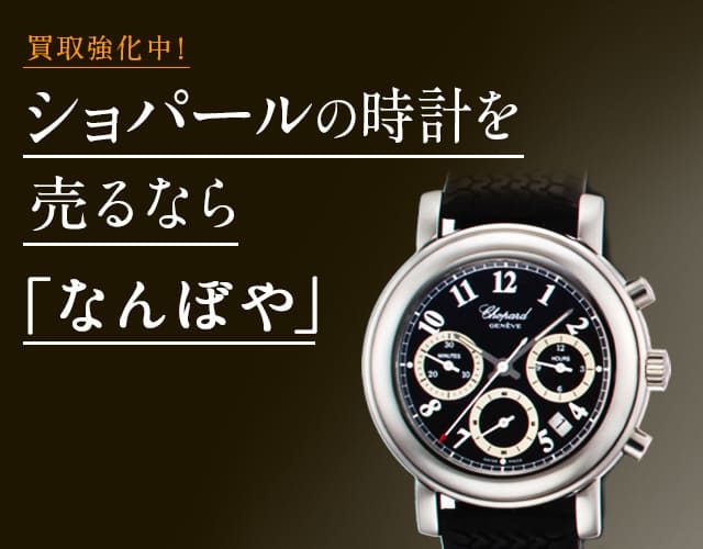 ショパール 時計買取は2年連続 ブランド品総合 年間買取金額 日本一の｢なんぼや｣へ