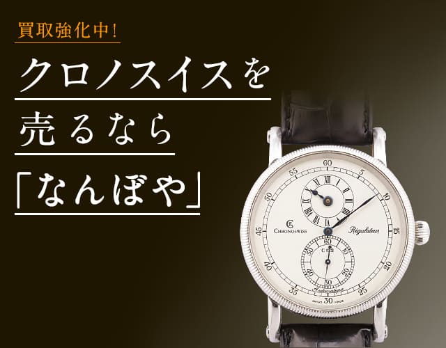 クロノスイス 時計買取は2年連続 ブランド品総合 年間買取金額 日本一の｢なんぼや｣へ