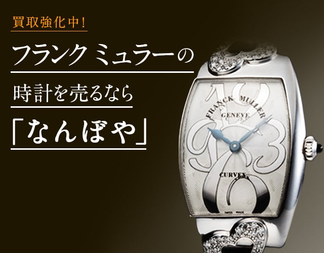 フランク ミュラー 時計買取は2年連続 ブランド品総合 年間買取金額 日本一の｢なんぼや｣へ