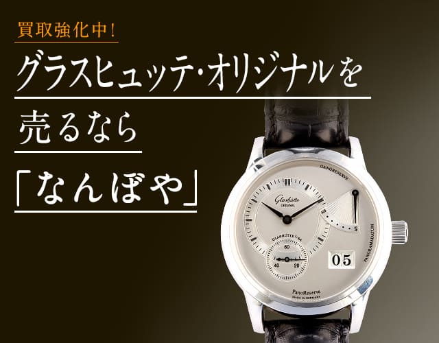 グラスヒュッテ・オリジナル 時計買取は2年連続 ブランド品総合 年間買取金額 日本一の｢なんぼや｣へ