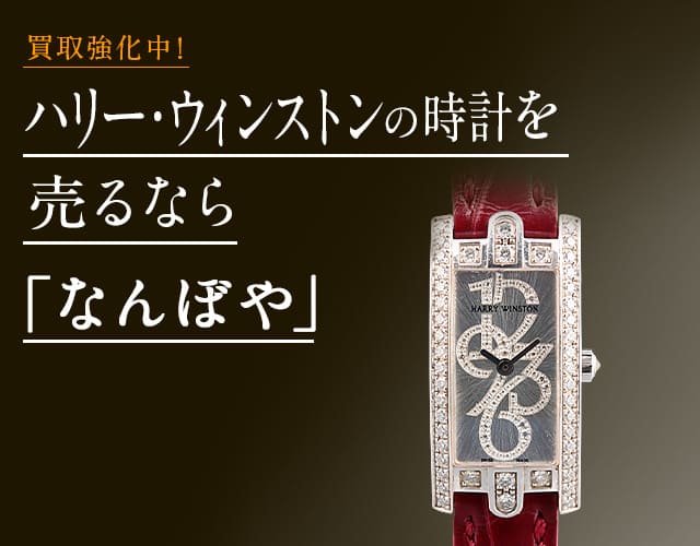 ハリー・ウィンストン 時計買取は2年連続 ブランド品総合 年間買取金額 日本一の｢なんぼや｣へ