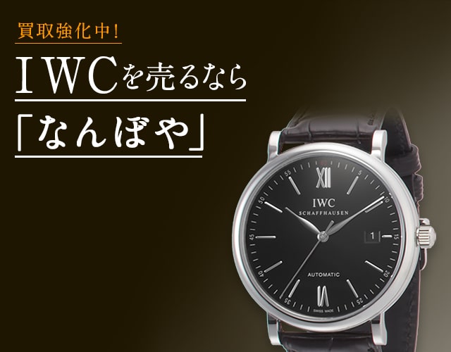 IWC 時計買取は2年連続 ブランド品総合 年間買取金額 日本一の｢なんぼや｣へ