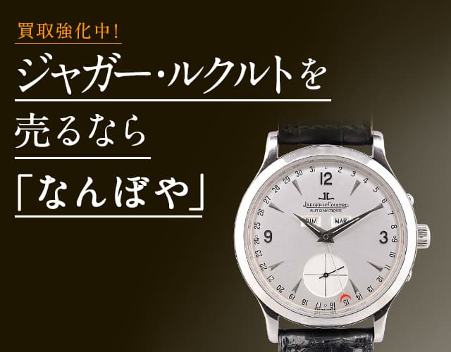ジャガー・ルクルト 時計買取は2年連続 ブランド品総合 年間買取金額 日本一の｢なんぼや｣へ