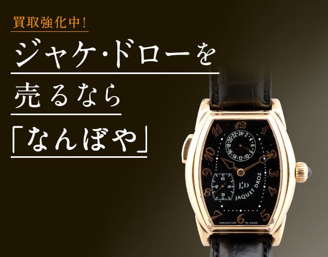 ジャケドロー 時計買取は2年連続 ブランド品総合 年間買取金額 日本一の｢なんぼや｣へ