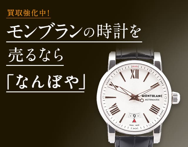 モンブラン 時計買取は2年連続 ブランド品総合 年間買取金額 日本一の｢なんぼや｣へ