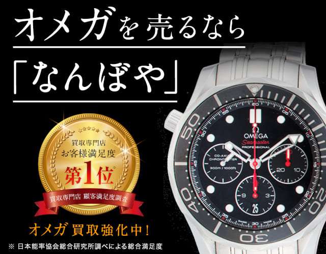オメガ 時計買取は2年連続 ブランド品総合 年間買取金額 日本一の｢なんぼや｣へ