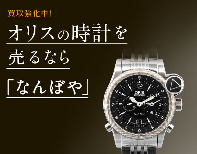 オリス 時計買取は2年連続 ブランド品総合 年間買取金額 日本一の｢なんぼや｣へ