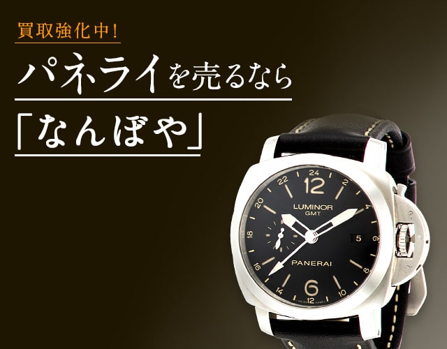 パネライ 時計買取は2年連続 ブランド品総合 年間買取金額 日本一の｢なんぼや｣へ