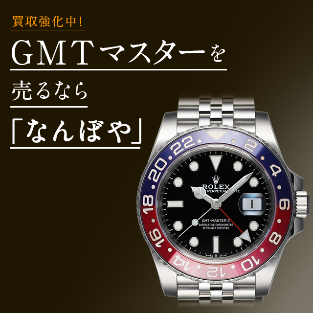 GMTマスター買取は2年連続 ブランド品総合 年間買取金額 日本一の｢なんぼや｣へ