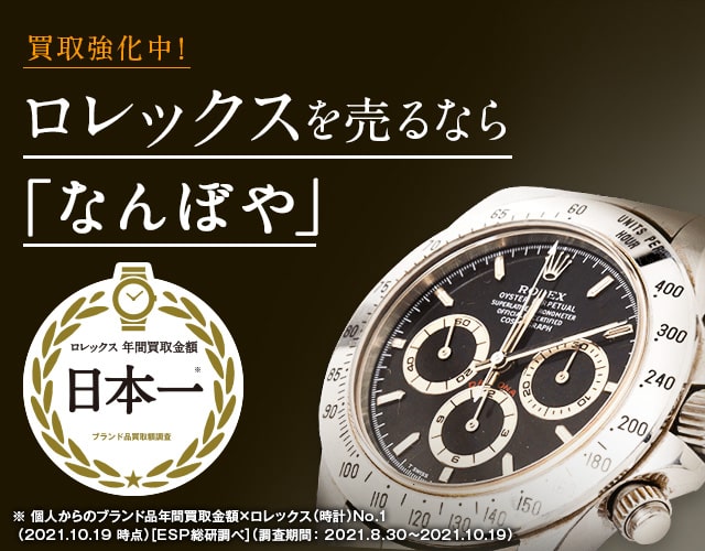 ロレックス 時計買取は2年連続 ブランド品総合 年間買取金額 日本一の｢なんぼや｣へ