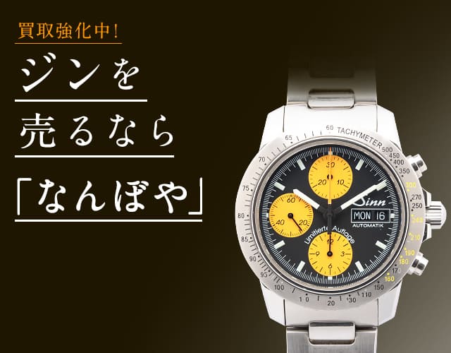 ジン(Sinn)の高価買取なら「なんぼや」