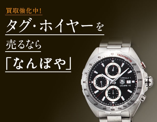 タグ・ホイヤー 時計買取は2年連続 ブランド品総合 年間買取金額 日本一の｢なんぼや｣へ