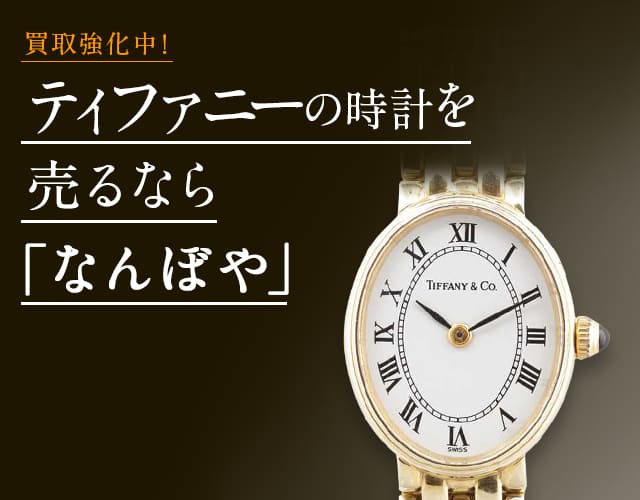 ティファニー 時計高価買取 | 最新価格相場で売るなら｢なんぼや｣