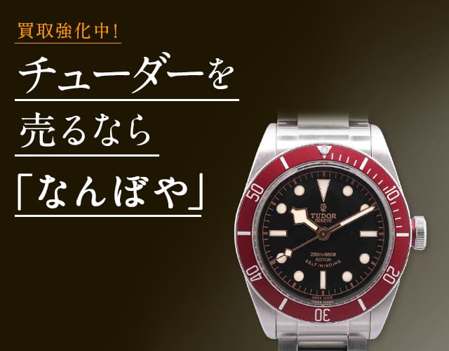 チューダー 時計買取は2年連続 ブランド品総合 年間買取金額 日本一の｢なんぼや｣へ