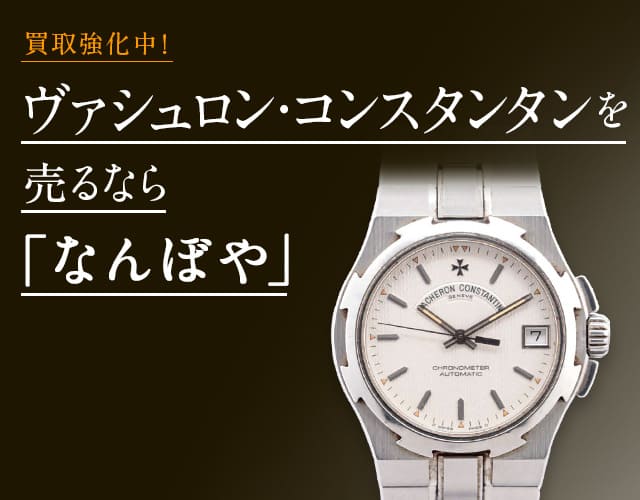 ヴァシュロン・コンスタンタン 時計買取は2年連続 ブランド品総合 年間買取金額 日本一の｢なんぼや｣へ