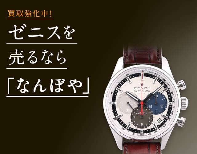 ゼニス 時計買取は2年連続 ブランド品総合 年間買取金額 日本一の｢なんぼや｣へ