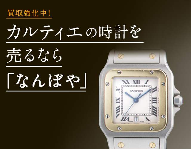 カルティエ 時計高価買取 | 最新価格相場で売るなら｢なんぼや｣