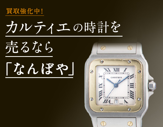 カルティエ 時計買取は2年連続 ブランド品総合 年間買取金額 日本一の｢なんぼや｣へ