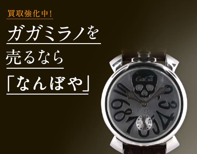 ガガミラノ 高価買取 最新価格相場で売るなら なんぼや