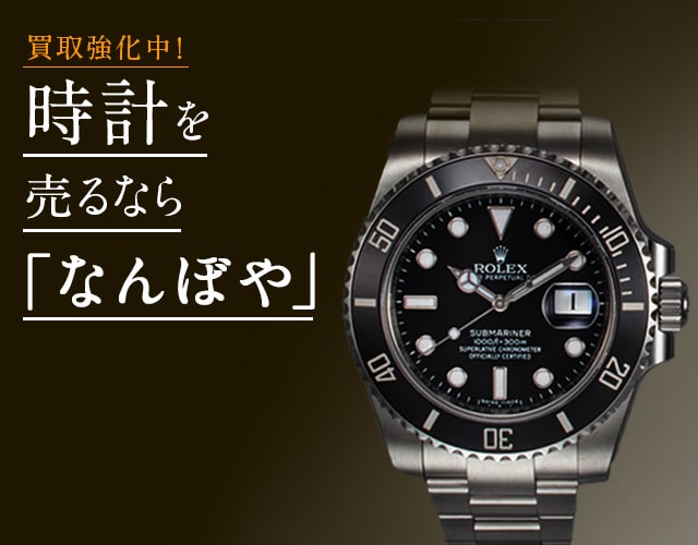 時計買取は2年連続 ブランド品総合 年間買取金額 日本一の｢なんぼや｣へ