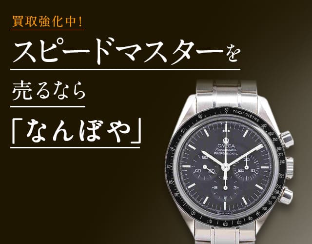 オメガ スピードマスター買取 最新価格相場で売るなら なんぼや