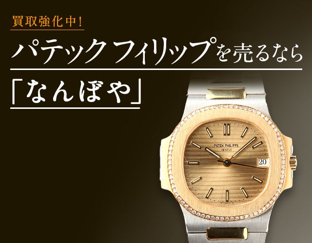 パテック フィリップ 時計買取は2年連続 ブランド品総合 年間買取金額 日本一の｢なんぼや｣へ