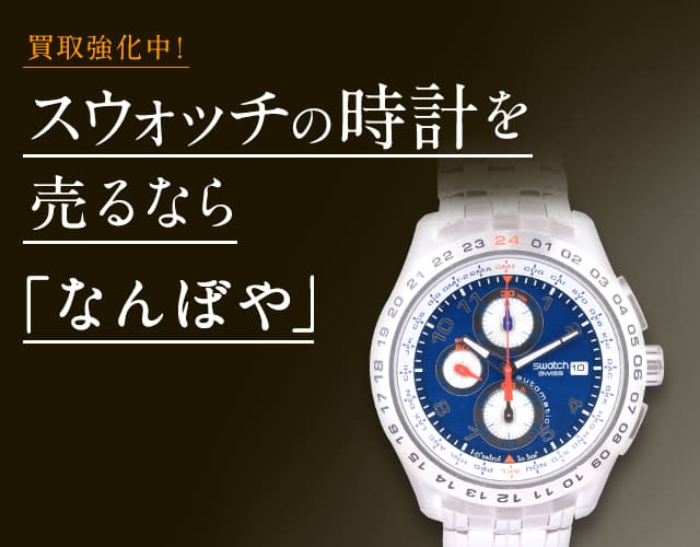 スウォッチ 時計高価買取 | 最新価格相場で売るなら｢なんぼや｣