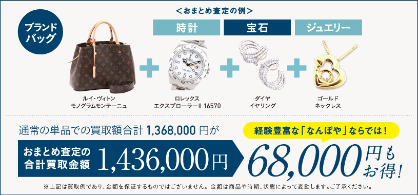 通常の単品での買取額合計1,368,000円が、おまとめ査定なら5%UP! 1,436,000円 68,000円もおトク! ※金額は商品や時期、状態によって変動します。ご了承ください。