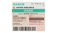 JAL(日本航空)株主優待券