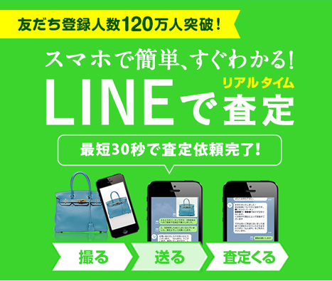 Lineで査定 ブランド買取なら なんぼや