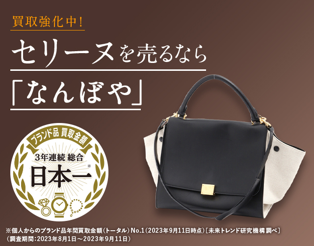 セリーヌ買取は2年連続 ブランド品総合 年間買取金額 日本一の｢なんぼや｣へ