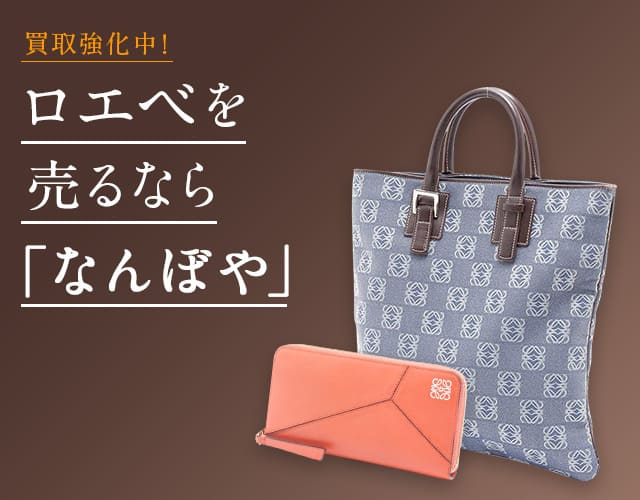 ロエベ買取は2年連続 ブランド品総合 年間買取金額 日本一の｢なんぼや｣へ