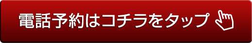 予約もできる買取専門店。電話予約はコチラ