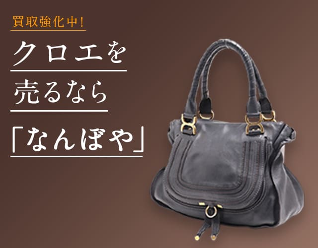 クロエ買取は2年連続 ブランド品総合 年間買取金額 日本一の｢なんぼや｣へ
