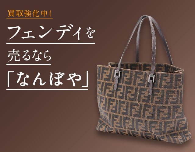 フェンディ買取は2年連続 ブランド品総合 年間買取金額 日本一の｢なんぼや｣へ