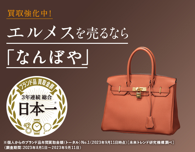 エルメス買取は2年連続 ブランド品総合 年間買取金額 日本一の｢なんぼや｣へ
