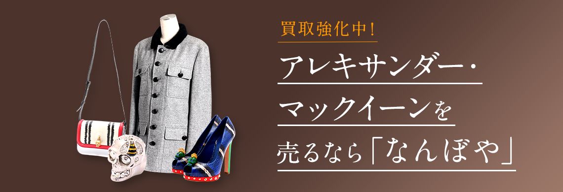 アレキサンダー・マックイーン買取 | 最新相場で高価買取 ブランド買取専門店｢なんぼや｣