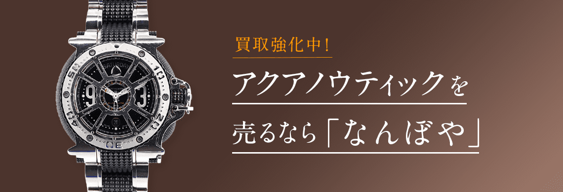 アクアノウティック買取 | 最新相場で高価買取 ブランド買取専門店｢なんぼや｣