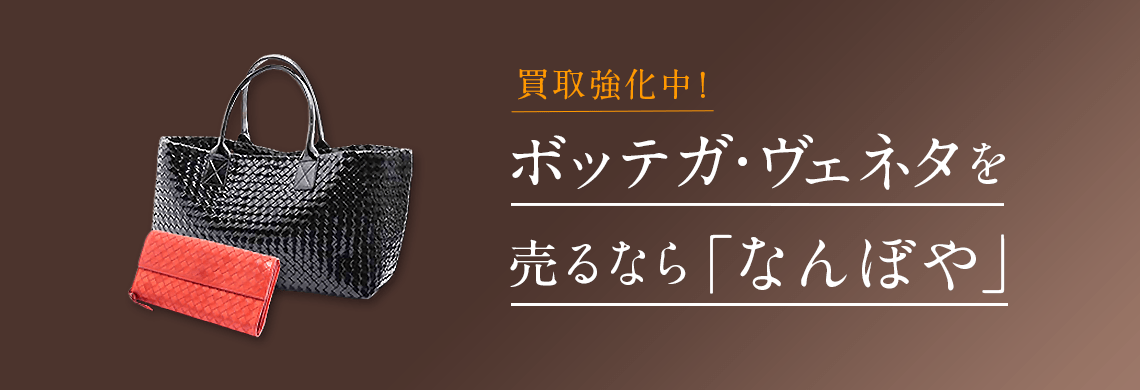 ボッテガ・ヴェネタ買取 | 最新相場で高価買取 ブランド買取専門店｢なんぼや｣