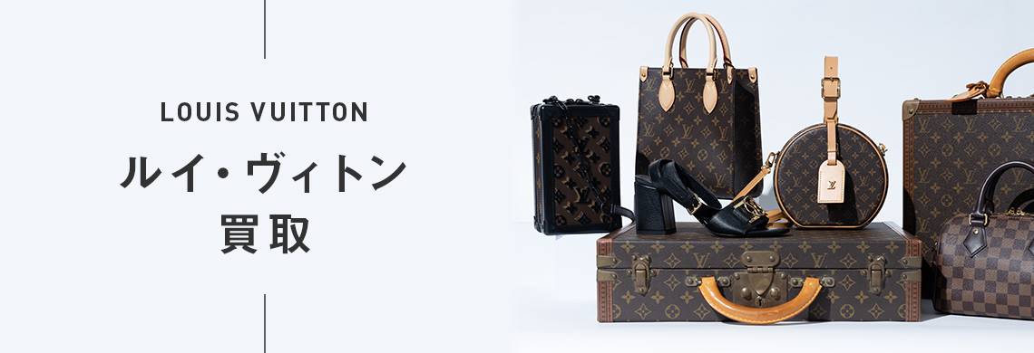 ルイ・ヴィトン買取(LOUIS VUITTON) | 高価買取ならブランド買取専門店｢なんぼや｣へ