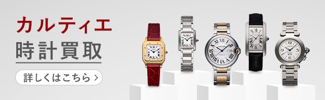 カルティエ（Cartier）買取 | 最新相場で高価買取 ブランド買取専門店｢なんぼや｣