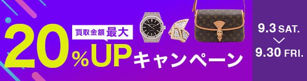 対象ブランドのバッグ・時計・宝石・着物が買取金額最大20%UPキャンペーン 9.3(土)-9.30(金)