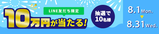 LINE友だち限定 抽選で10名様 10万円が当たる！夏の買取応援キャンペーン 8.1(月)-8.31(水)