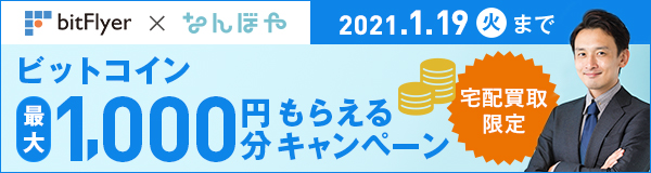 bitFlyer × なんぼや ビットコイン最大1,000円分もらえるキャンペーン 2021.1.19火まで