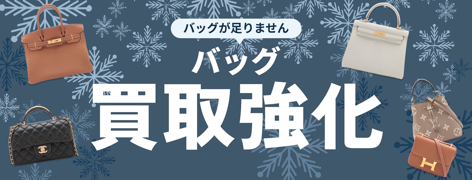 バッグの買取強化中！ バッグが足りません！ぜひこの機会に買い取らせてください！ 2024.12.1(日)≫2024.12.31(火)