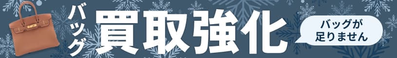 バッグの買取強化中！ バッグが足りません！ぜひこの機会に買い取らせてください！ 2024.12.1(日)≫2024.12.31(火)