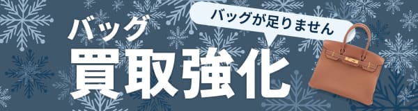 バッグの買取強化中！ バッグが足りません！ぜひこの機会に買い取らせてください！ 2024.12.1(日)≫2024.12.31(火)