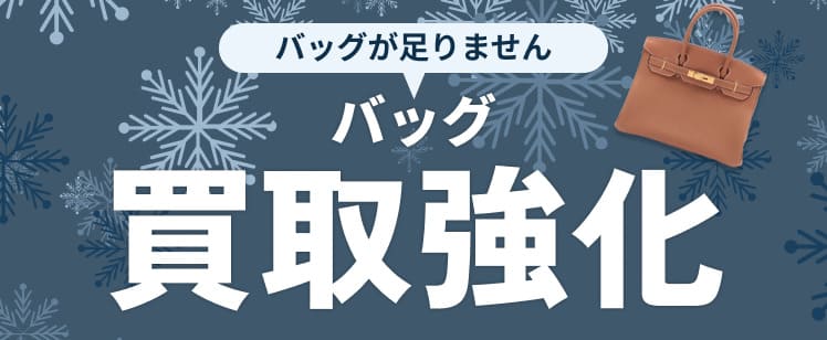 バッグの買取強化中！ バッグが足りません！ぜひこの機会に買い取らせてください！ 2024.12.1(日)≫2024.12.31(火)