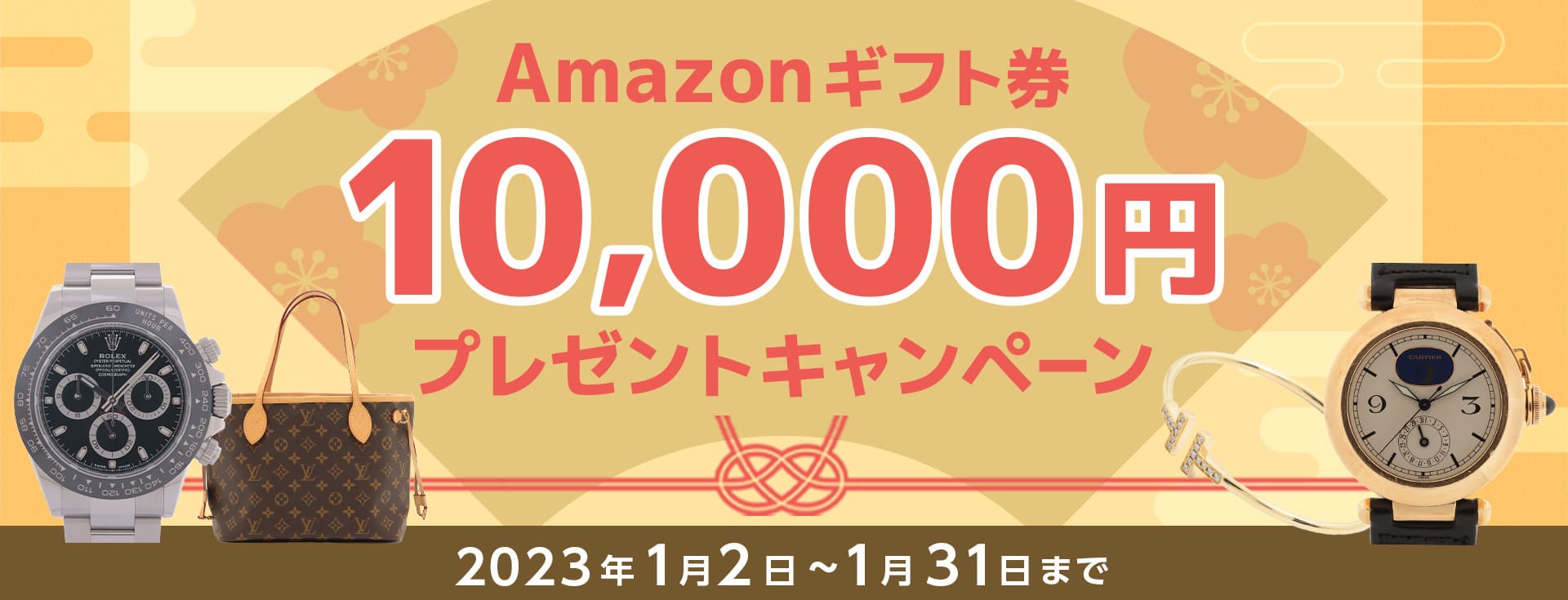 Amazonギフト券10,000円プレゼントキャンペーン　2023年1月2日-1月31日まで