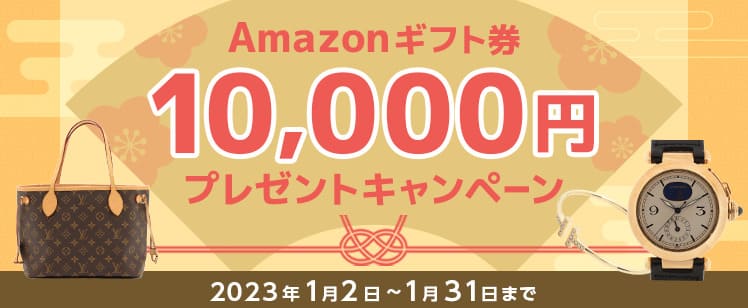 Amazonギフト券10,000円プレゼントキャンペーン　2023年1月2日-1月31日まで